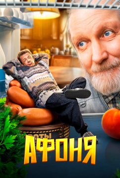 Афоня (2025) Афоня (2025)