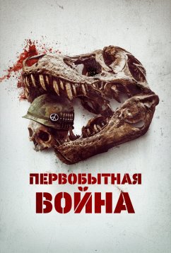 Первобытная война (2025) Первобытная война (2025)