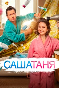 СашаТаня (2013) СашаТаня (2013)