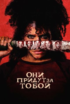 Они придут за тобой (2026)
