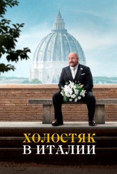 Холостяк в Италии (2026) Холостяк в Италии (2026)