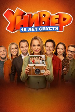 Универ. 15 лет спустя (2026) Универ. 15 лет спустя (2026)