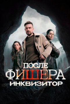 Фишер (2023) Фишер (2023)