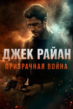 Джек Райан: Призрачная война (2026)
