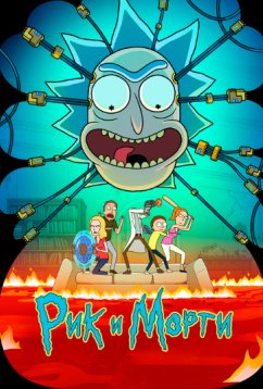 Рик и Морти (2013) Рик и Морти (2013)