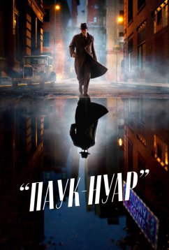 Паук-Нуар (2026) Паук-Нуар (2026)