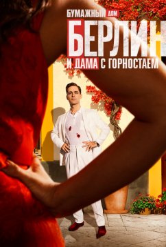 Берлин (2023) Берлин (2023)