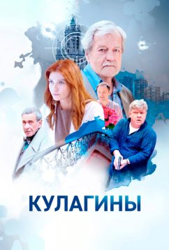 Кулагины (2021) Кулагины (2021)