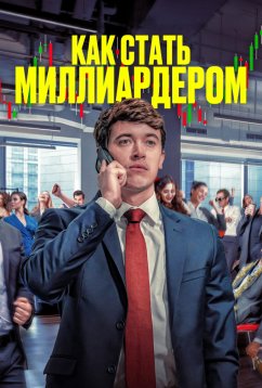 Как стать миллиардером (2024) Как стать миллиардером (2024)