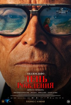 Вечеринка в день рождения (2025)