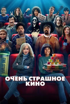 Очень страшное кино (2026)